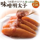 【ふるさと納税】<選べる 容量>味噌明太子 約300g または 約450g めんたいこ 明太子 ご飯のお供 おつまみ 酒の肴 贈り物 ギフト 福岡 お取り寄せ ...