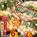 【ふるさと納税】黄金屋特製 もつ鍋 セット匠×2 計6人前 鶏つくね しんじょう・つみれ 6人前付き 醤油 味噌 うま辛 スープが選べる 国産牛もつ ちゃんぽん麺 鶏つみれ つくね モツ鍋 ホルモン鍋 ホルモン お取り寄せ グルメ 送料無料