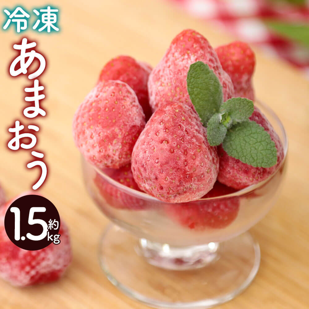 8位! 口コミ数「0件」評価「0」冷凍あまおう 約1.5kg あまおう 福岡県産 九州産 いちご 苺 イチゴ 果物 フルーツ スムージー ジャム 冷凍フルーツ 冷凍 送料無料