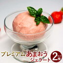 【ふるさと納税】プレミアムあまおうジェラート 2種セット シャーベット アイス スイーツ デザート アイスクリーム あまおう 福岡県産 九州産 洋菓子 いちご ...