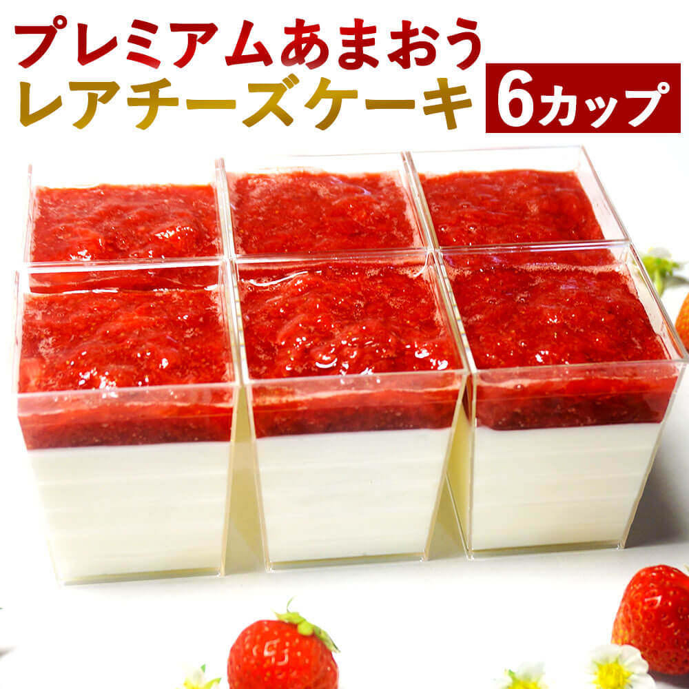 10位! 口コミ数「0件」評価「0」プレミアムあまおう レアチーズケーキ 100ml×6カップ 6個セット いちご あまおう 苺 チーズケーキ おやつ お菓子 濃厚 乳製品 ス･･･ 