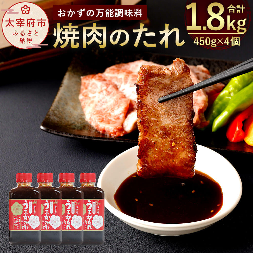 【ふるさと納税】焼き肉のたれ 450g×4個 合計1.8kg セット 万能調味料 うまかたれ 焼肉のたれ バーベ...