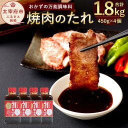 【ふるさと納税】焼き肉のたれ 450g×4個 合計1.8kg セット 万能調味料 うまかたれ 焼肉のたれ バーベキュー BBQ 調味料 タレ 国産にんにく 家庭用 手作り 九州 福岡県 お取り寄せ 送料無料