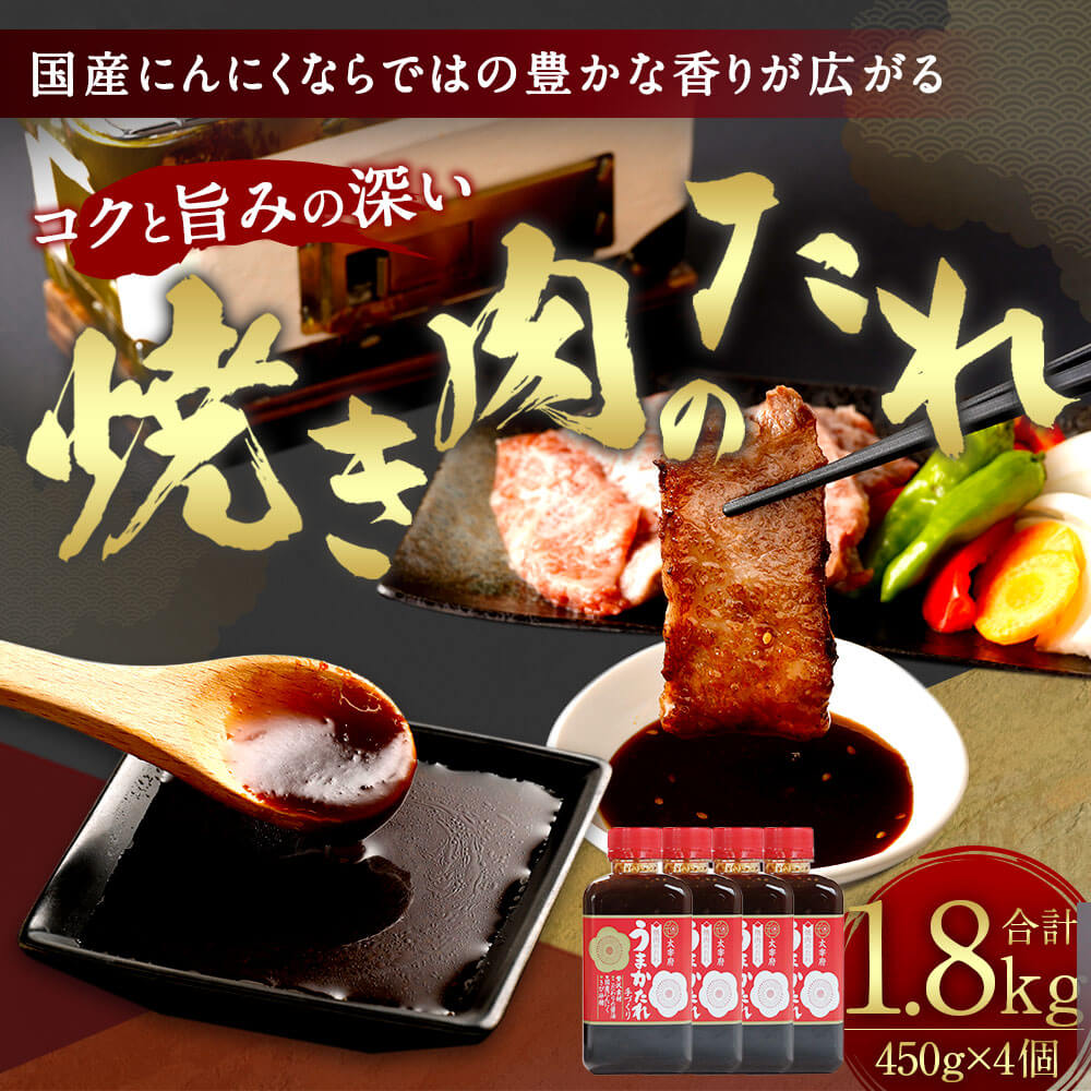 【ふるさと納税】焼き肉のたれ 450g×4個 合計1.8kg セット 万能調味料 うまかたれ 焼肉のたれ バーベキュー BBQ 調味料 タレ 国産にんにく 家庭用 手作り 九州 福岡県 お取り寄せ 送料無料