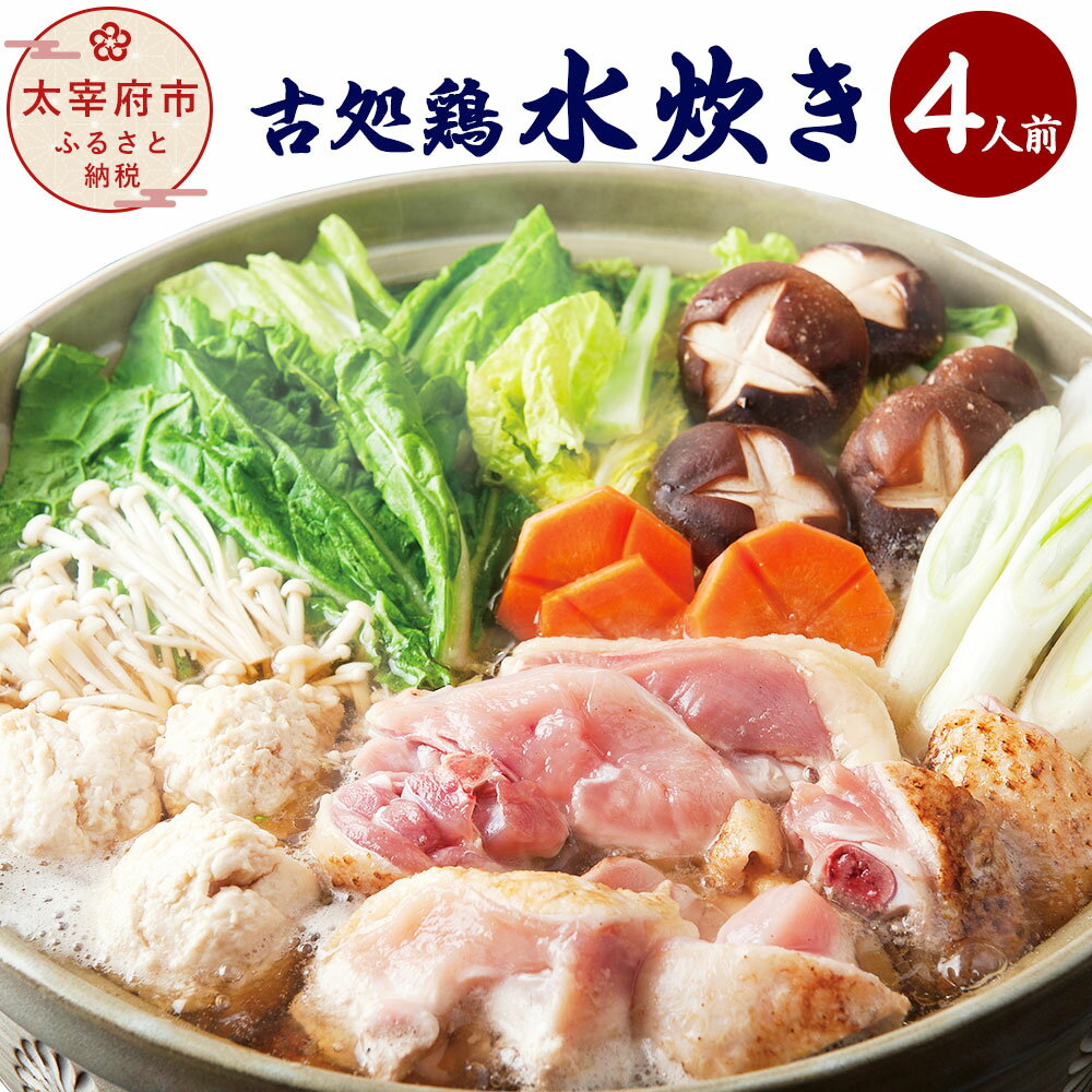 【ふるさと納税】古処鶏水炊き 4人前 鍋 水炊きセット 水たき 鍋セット 4人分 鶏肉 古処鶏 こしょどり 国産 九州産 冷凍 お肉 炙りぶつ切り ムネ切身 つ...