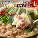 【ふるさと納税】<選べる>博多もつ鍋 2人前/4人前 味噌味/醤油味 芳々亭 ホルモン鍋 モツ鍋 鍋 セット 国産 牛ホルモン 味噌 みそ 醤油 しょうゆ スー...