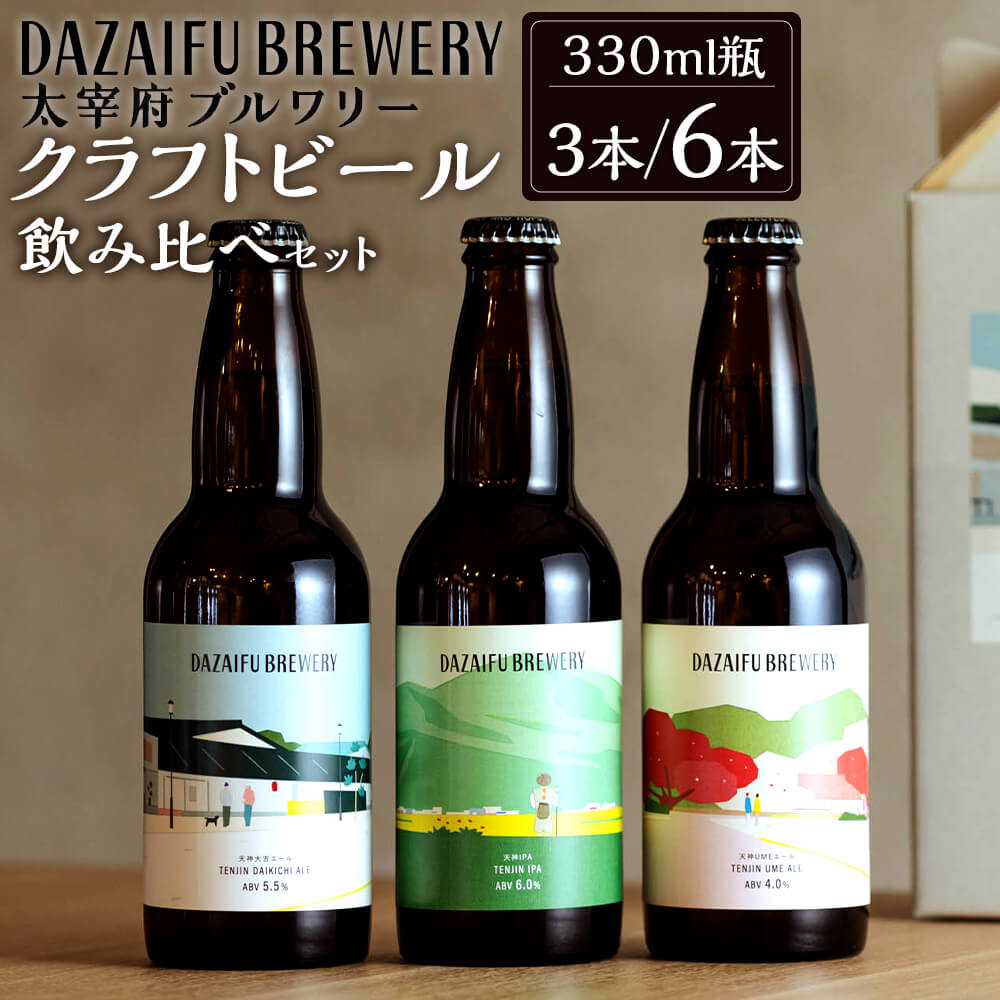 1位! 口コミ数「0件」評価「0」太宰府ブルワリー クラフトビール 定番3種 飲み比べ 3本／6本セット 330ml瓶 3種類 天神大吉エール/天神IPA/天神UMEエール ･･･ 