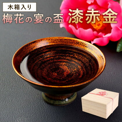 梅花の宴の盃 漆赤金 巾8cm×高3cm さかずき 酒器 陶器 漆 食器 日本製 手作り 1点もの 伝統工芸品 送料無料