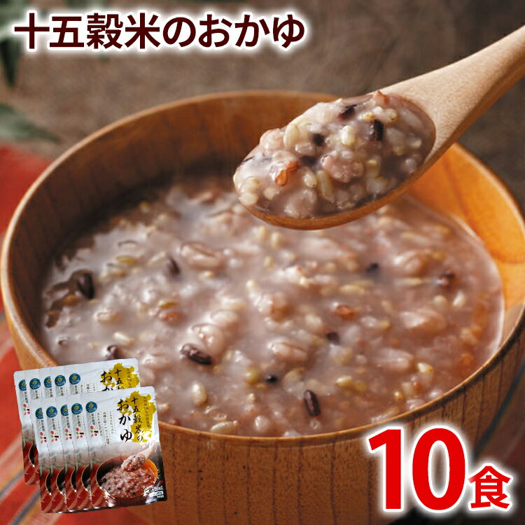 九州産雑穀15種類100%のおかゆ 200g×10パック 十五穀米のおかゆ 九州産 十五穀米 おかゆ お粥 レトルト 保存食 低カロリー 送料無料