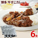 22位! 口コミ数「2件」評価「4.5」牛すじカレー 200g×6パック 中辛味 コラーゲンたっぷり 国産 牛スジ カレー レトルト 中辛 送料無料