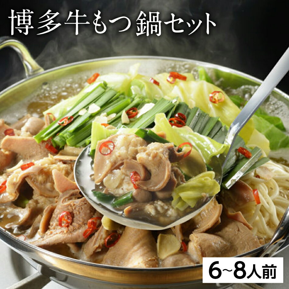 博多 牛もつ鍋セット 6〜8人前 醤油味 スープ ちゃんぽん麺 鷹の爪 ニンニク 牛もつ セット 簡単調理 ギフト 送料無料