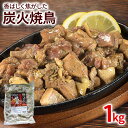 【ふるさと納税】香ばしく焦がした 炭火焼鳥 1kg 1袋 炭