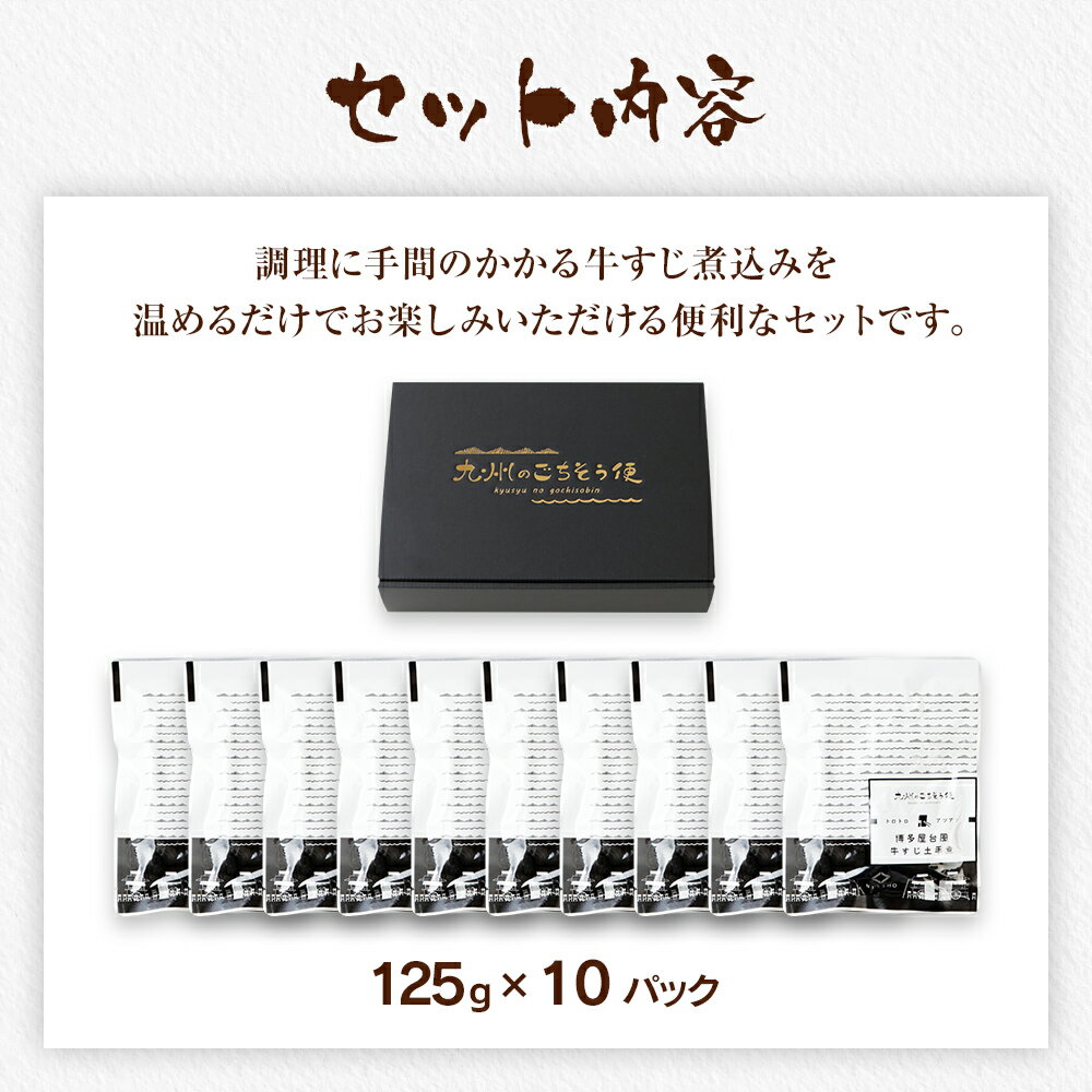 【ふるさと納税】博多屋台風 牛すじ土手煮 合計1250g 125g×10パック 博多風 土手煮 どて煮 特製味噌ダレ 国産 牛すじ 牛すじ肉 牛肉 惣菜 おつまみ おかず 食品 レトルト 常温 長期保存 保存食 備蓄 送料無料