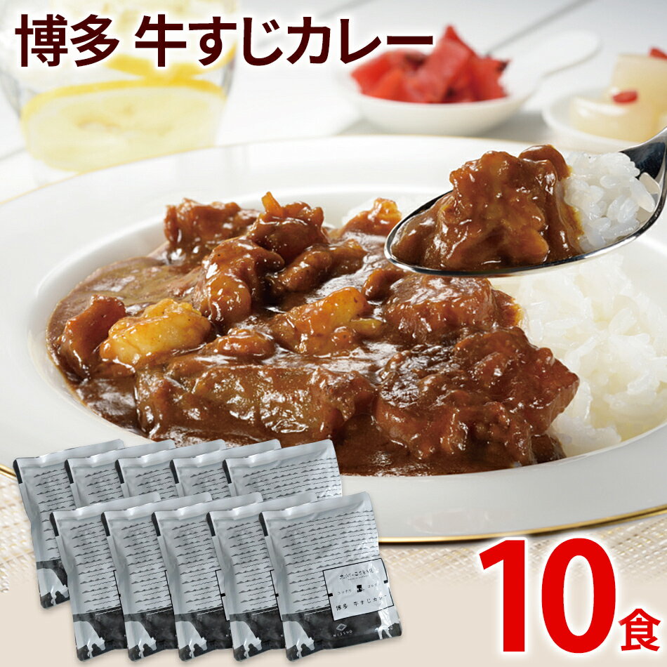 9位! 口コミ数「0件」評価「0」牛すじカレー 10パック レトルト食品 中辛味 コラーゲンたっぷり 国産 牛スジ 10食 非常食 備蓄 防災 保存食