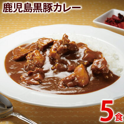 鹿児島黒豚カレー 5パック 九州 お取り寄せ 非常食 備蓄 防災 保存食 常温保存 レトルト食品 5食