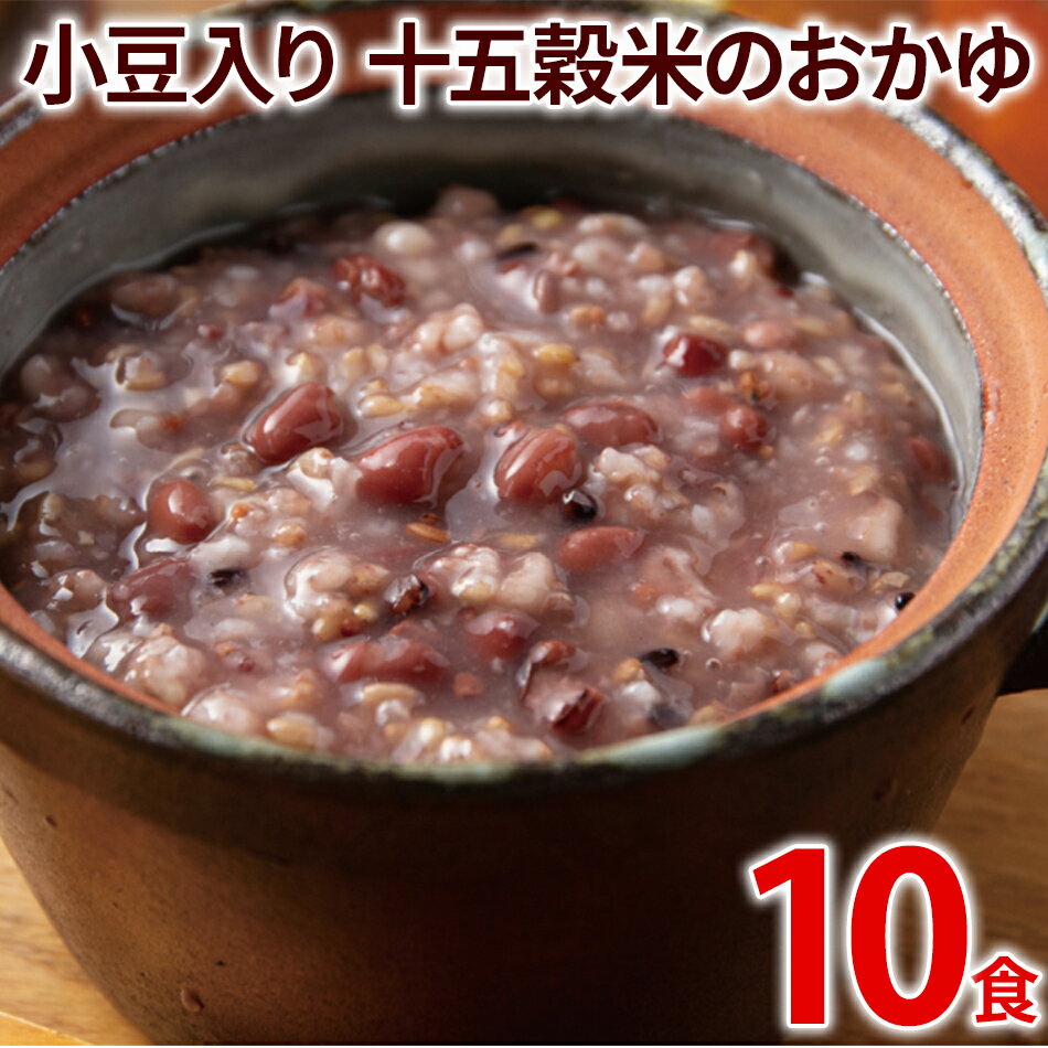 4位! 口コミ数「0件」評価「0」小豆入り十五穀米のおかゆ 10パック 非常食 備蓄 防災 保存食 常温保存 レトルト食品 10食