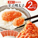 【ふるさと納税】 訳あり 無着色辛子明太子 2kg (400g×5) 並切 (バラコ込み) わけあり 食品 切れ子 切子 めんたいこ お取り寄せグルメ 博多 福...