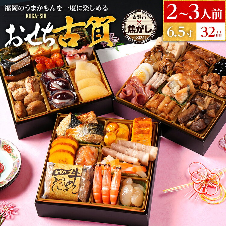 【ふるさと納税】おせち 2026 おせち古賀 6.5寸 3段重 KOGA-SHI 32品 おせち料理 古賀市 博多久松 ピエトロ 日本食品 カイセイ 西昆 青柳醤油 左衛門 ニビシ醤油 お取り寄せ 福岡 お土産 九州 グルメ 福岡県