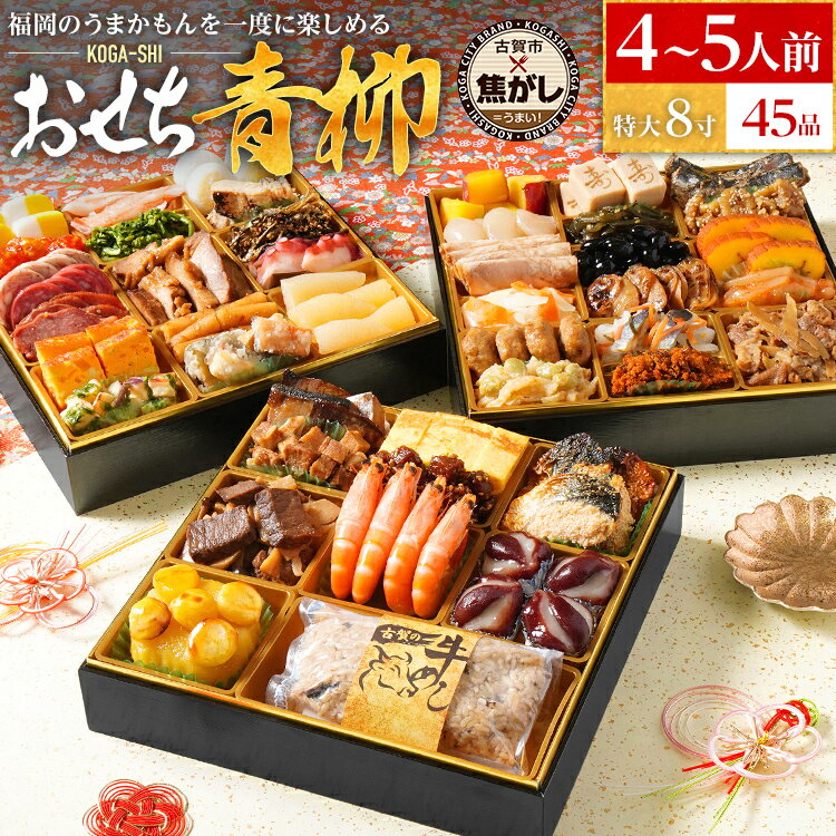 おせち 2026 おせち青柳 特大8寸 3段重 KOGA-SHI 45品 おせち おせち 2026 おせち青柳 特大8寸 3段重 KOGA-SHI 45品 おせち