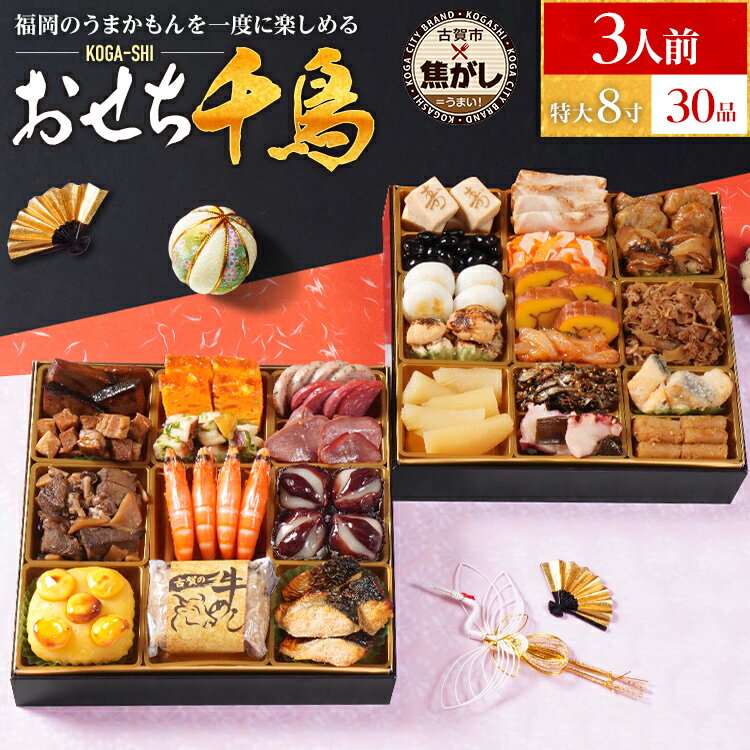 【ふるさと納税】おせち 2026 おせち千鳥 特大8寸 2段重 KOGA-SHI 30品 おせち料理 古賀市 博多久松 ピエトロ 日本食品 カイセイ 西昆 ..
