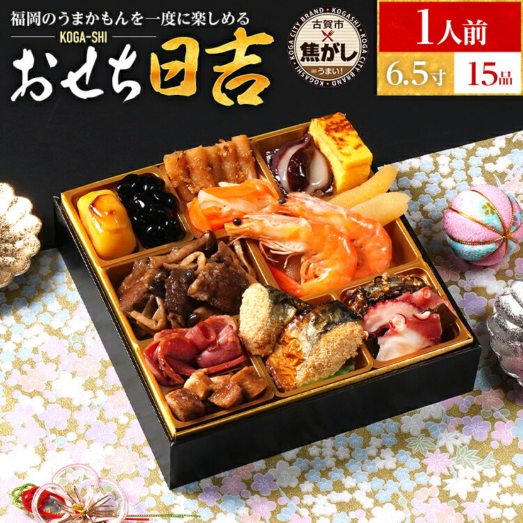 【ふるさと納税】おせち 2026 おせち日吉 6.5寸 1段重 KOGA-SHI 15品 おせち料理 古賀市 博多久松 ピエトロ 日本食品 カイセイ 西昆 青..