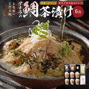 4位! 口コミ数「9件」評価「4.11」鯛茶漬けセット6食 玄界灘の天然真鯛 2種類 唐辛子風味醤油だれ×3食/特製ごまだれ×3食 天然真鯛 鯛入り 鯛茶漬け お茶漬け ギフト 贈･･･ 