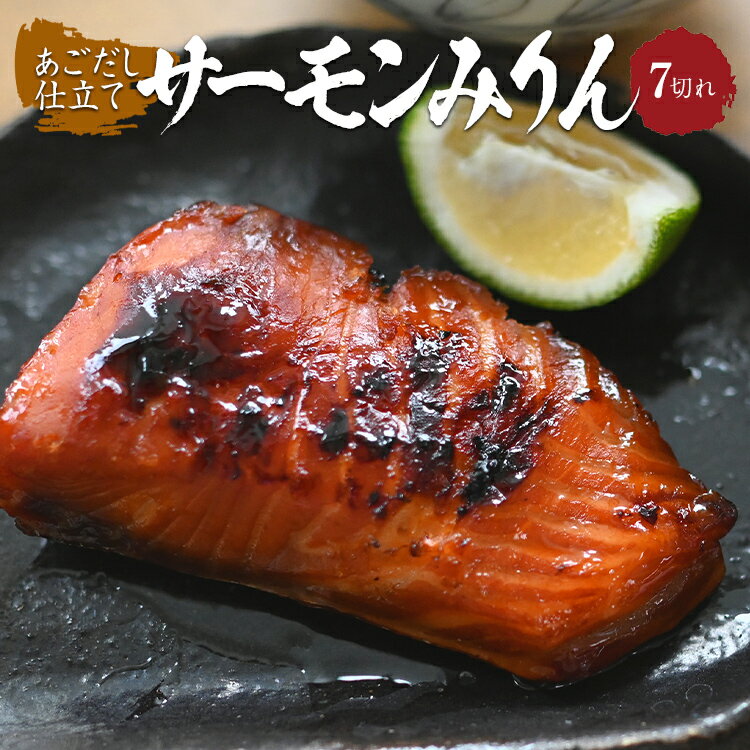 2位! 口コミ数「0件」評価「0」あごだし仕立てサーモンみりん 鮭 シャケ 焼き魚 漬け込み 福岡 お土産 お取り寄せ