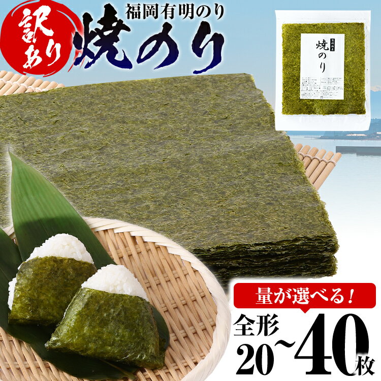 【ふるさと納税】【訳あり】 焼のり 福岡有明のり 選べる 全形 20枚〜40枚 有明 有明のり のり お取り寄せグルメ お取り寄せ 福岡 お土産 九州 ご当地グ...