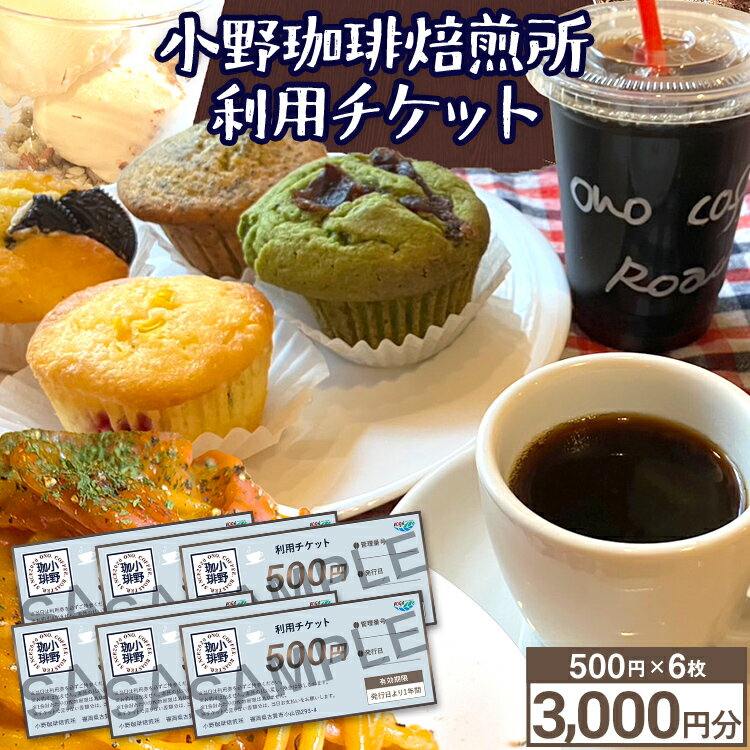 小野珈琲焙煎所 利用チケット (500円×6枚) チケット 体験 珈琲所 珈琲 コーヒー カフェ ケーキ 福岡県 福岡 九州 グルメ メール便(ポスト投函)