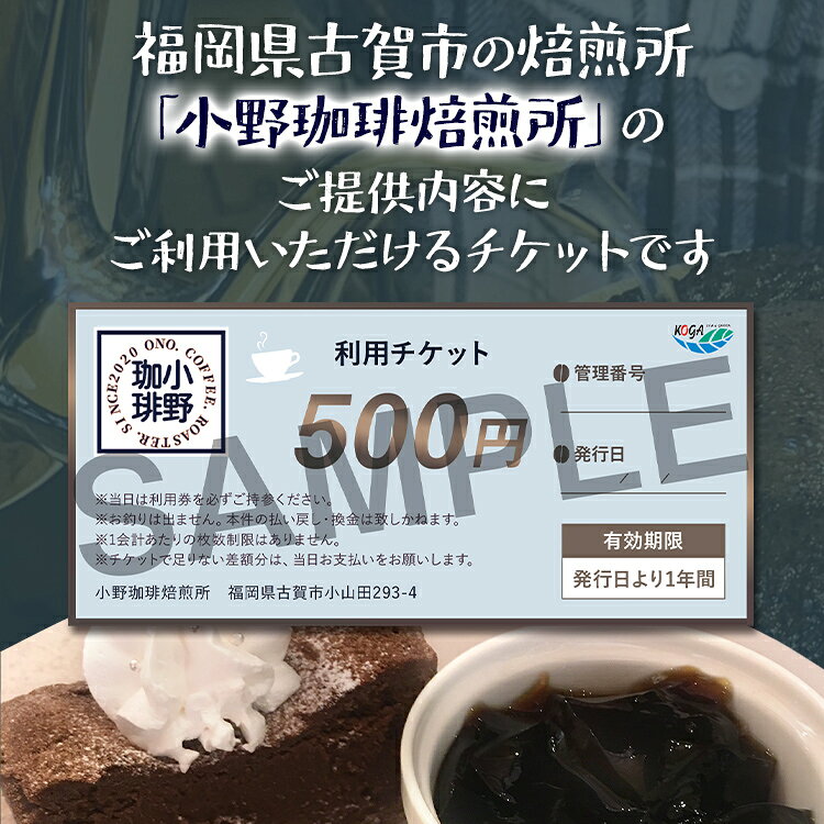 【ふるさと納税】 小野珈琲焙煎所 利用チケット (500円×6枚) チケット 体験 珈琲所 珈琲 コーヒー カフェ ケーキ 福岡県 福岡 九州 グルメ メール便（ポスト投函） f402231-koga-10002720 福岡県古賀市 サンプル画像3