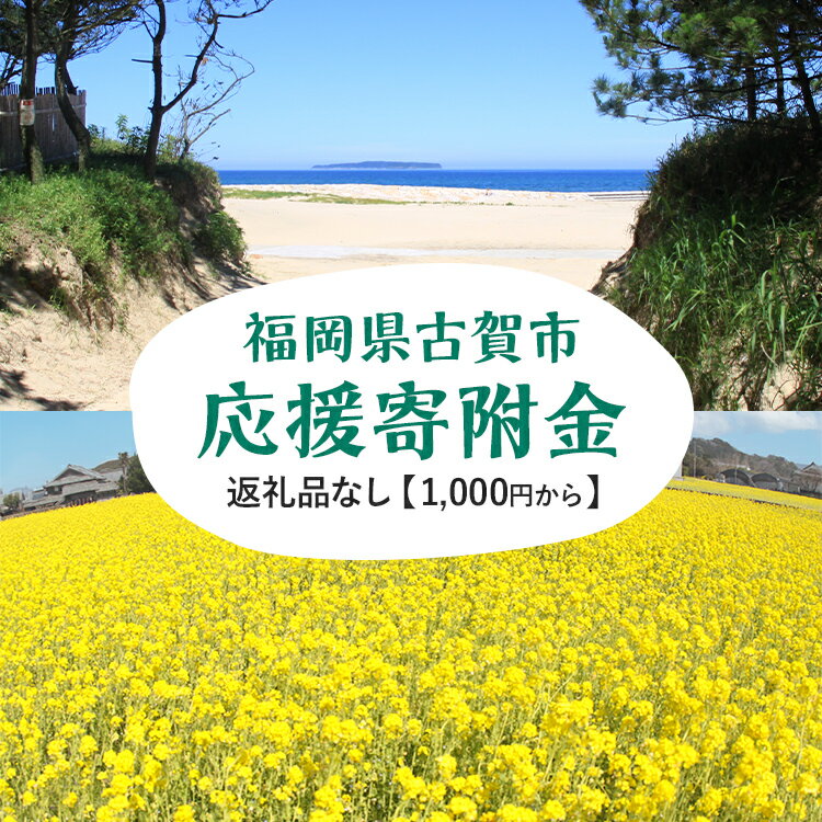 23位! 口コミ数「0件」評価「0」返礼品なし 福岡県古賀市応援寄附金 ( 1,000円単位でご寄附いただけます) 古賀市 寄附