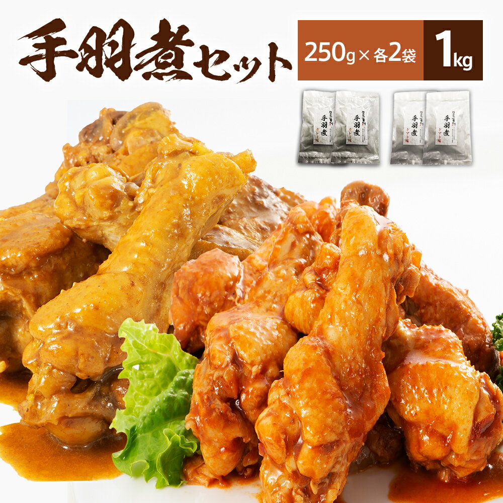 【ふるさと納税】はかた一番どり 手羽煮セット カレー味 トマト味 250g 各2袋 合計1kg 4袋セット 福岡県産銘柄鶏 鶏肉 骨付き 加工品 セット やわらかい 2年保存 九州 福岡県 送料無料