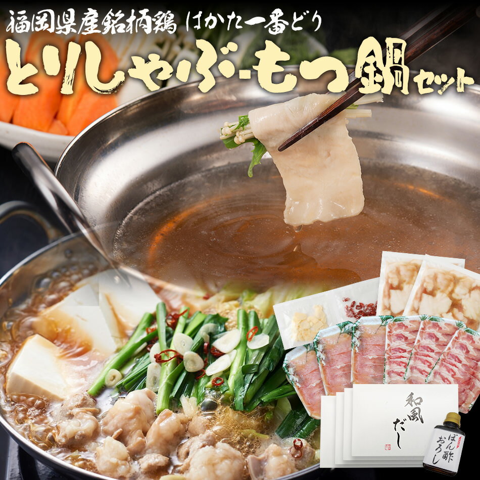 はかた一番どり とりしゃぶ もつ鍋セット 鶏肉 モモスライス300g ムネスライス300g 国産牛小腸400g 合計1000g 和風だし おろしポン酢付き 福岡県産銘柄鶏 鍋 九州 福岡県 送料無料