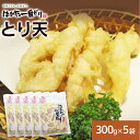 【ふるさと納税】はかた一番どり とり天 300g×5パック 