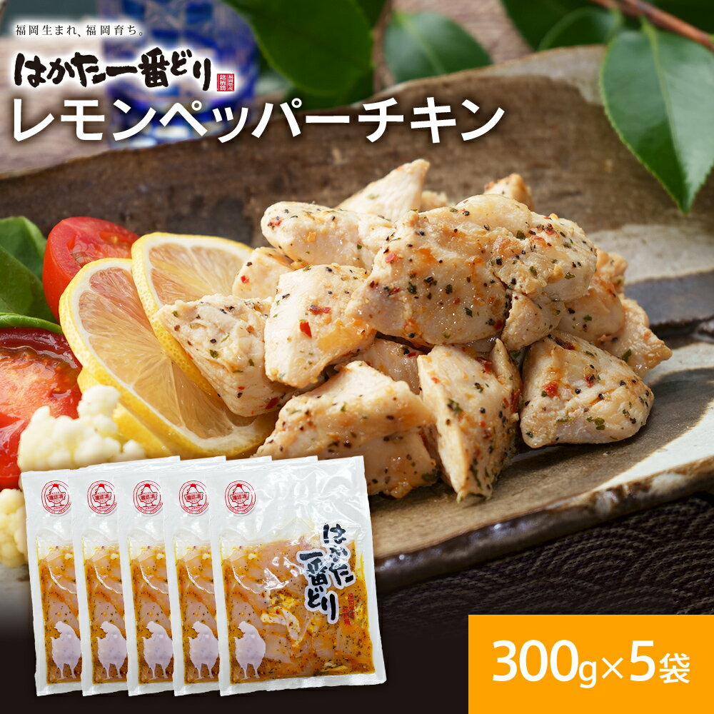 はかた一番どり レモンペッパーチキン 300g×5パック 合計1.5kg 鶏肉 国産 福岡県産 九州産 国産 冷凍 送料無料