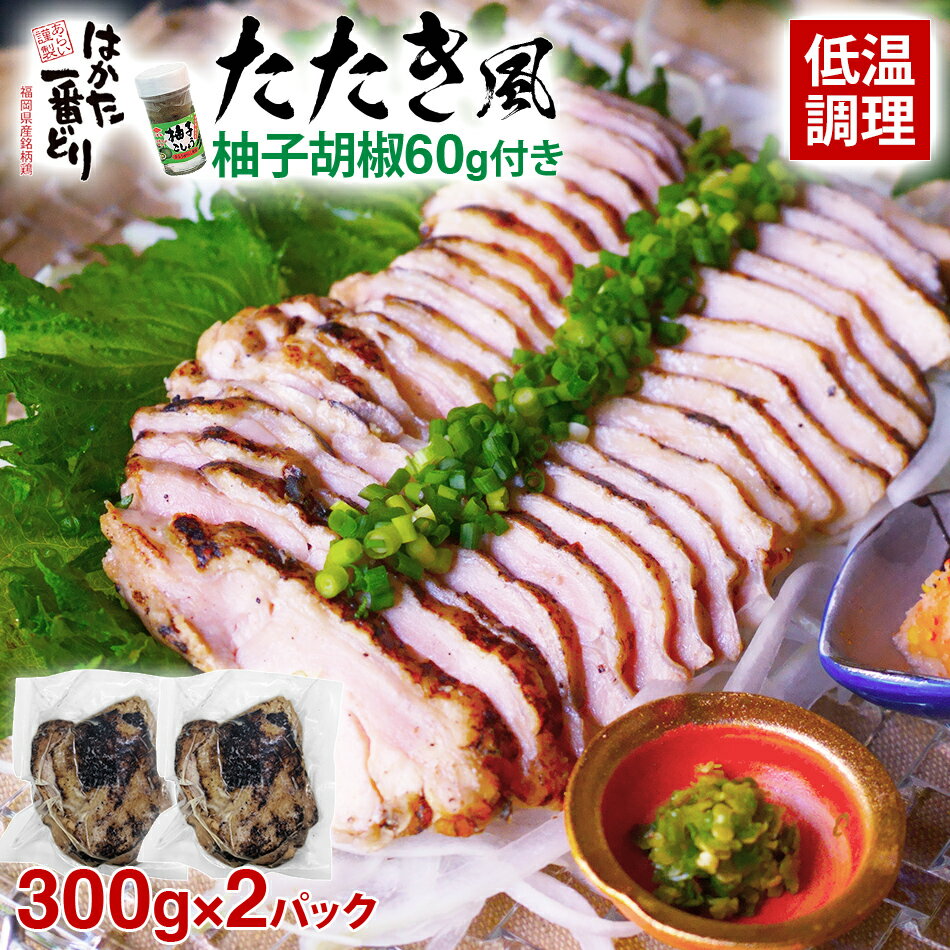 はかた一番どり たたき風（低温調理） 柚子胡椒付き 300g×2パック 合計600g 鶏のたたき風 鶏肉 国産 福岡県産 九州産 国産 冷凍 送料無料