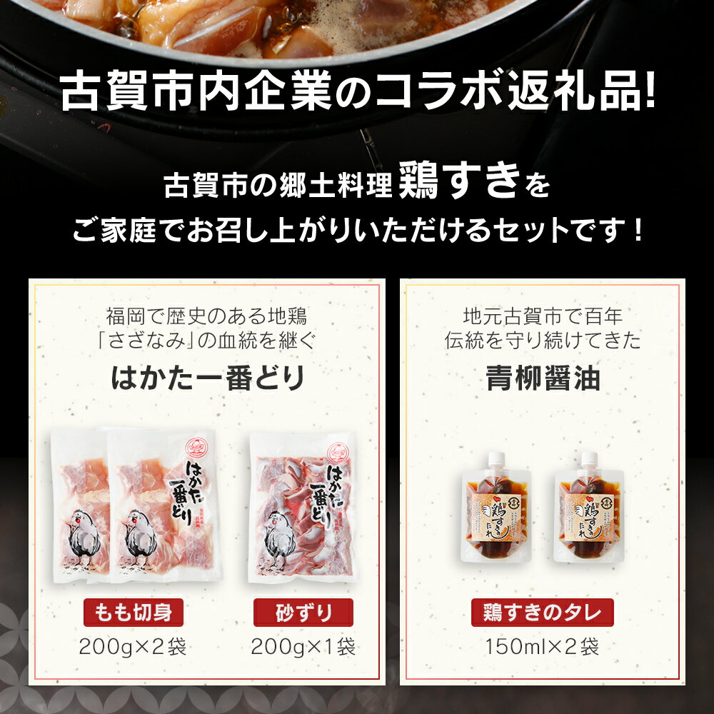 【ふるさと納税】はかた一番どり×青柳醤油 鶏すきセット もも切身 (200g×2袋) 砂ずり (200g×1袋) 合計500g 鶏すきのタレ (150ml×2袋) 鶏肉 鶏 とりすき すき焼き 鍋 セット 鍋セット 冷凍 福岡県産 古賀市 郷土料理 送料無料