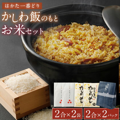 かしわ飯のもと+お米セット はかた一番どり かしわ飯のもと2合用×2パック/元気つくし2合×2袋 お米 白米 かしわめし 炊き込みご飯 ごはんの素 セット 送料無料