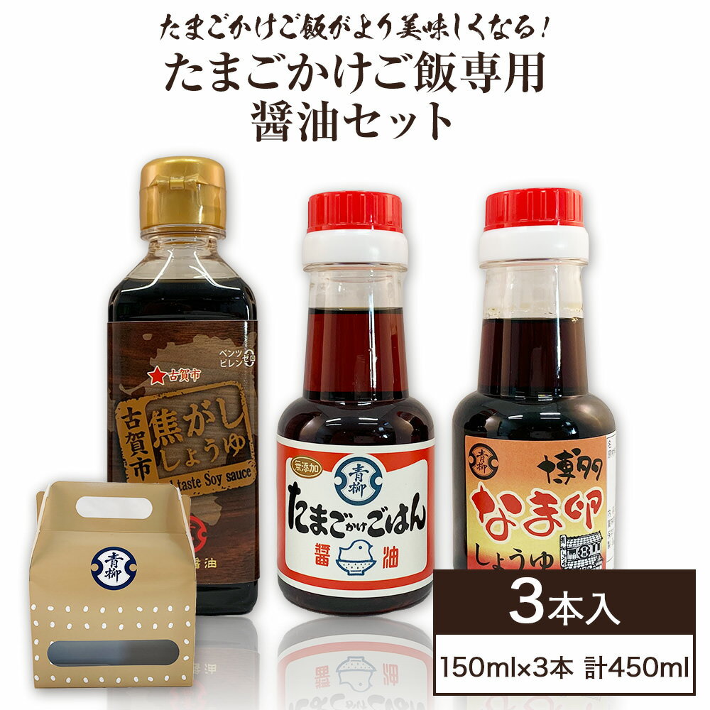 7位! 口コミ数「0件」評価「0」たまごかけご飯専用醤油セット 3本セット なま卵しょうゆ たまごかけご飯醤油 焦がししょうゆ 各150ml 合計450ml 醤油 卵かけごは･･･ 