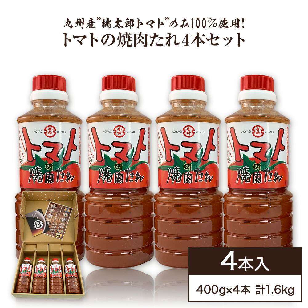 29位! 口コミ数「0件」評価「0」トマトの焼肉たれ 4本セット 400g×4本 合計1600g 焼き肉のたれ 焼肉 タレ 桃太郎トマト とまと ドレッシング パスタ 冷しゃぶ･･･ 