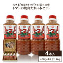 トマトの焼肉たれ 4本セット 400g×4本 合計1600g 焼き肉のたれ 焼肉 タレ 桃太郎トマト とまと ドレッシング パスタ 冷しゃぶサラダ グルメ お取り寄せ 調味料 古賀市産 九州産 送料無料