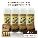 【ふるさと納税】特製ごまさばのたれ 4本セット 300g×4本 合計1200g ごまさば タレ 博多 郷土料理 ごまだれ お刺身 お茶漬け グルメ お取り寄せ ...