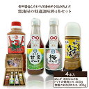 28位! 口コミ数「0件」評価「0」醤油屋の特選調味料 4本セット 梅ぽんず 300ml 甘夏ぽんず 300ml トマトの焼肉たれ 400g 特製ごまさばのたれ 300g 各1･･･ 