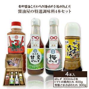 【ふるさと納税】醤油屋の特選調味料 4本セット 梅ぽんず 300ml 甘夏ぽんず 300ml トマトの焼肉たれ 400g 特製ごまさばのたれ 300g 各1本 九州産梅 うめ 能古島甘夏 あまなつ 桃太郎トマト とまと ごまさば ごまだれ グルメ お取り寄せ 調味料 古賀市産 九州産 送料無料