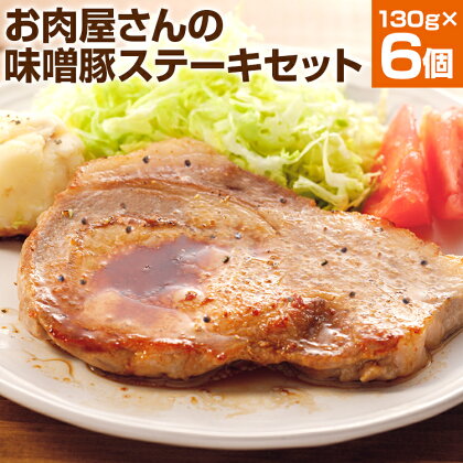 お肉屋さんの味噌豚ステーキセット 6個 国産 豚ロース肉 味噌 タレ付き 簡単調理 冷凍 惣菜 おかず 送料無料