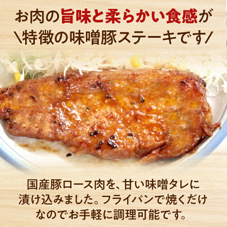 【ふるさと納税】お肉屋さんの味噌豚ステーキセット 6個 国産 豚ロース肉 味噌 タレ付き 簡単調理 冷凍 惣菜 おかず 送料無料 3