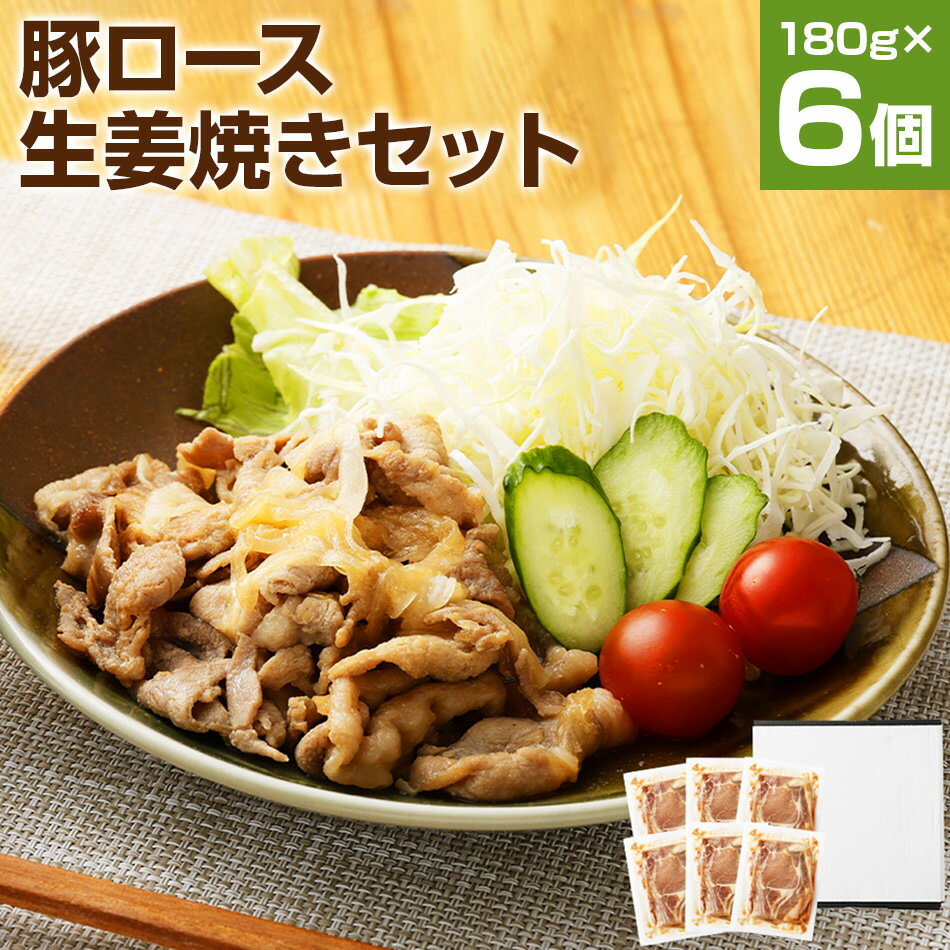 お肉屋さんの豚ロース生姜焼き 180g×6パック 国産 豚ロース 生姜焼き タレ付き 簡単調理 冷凍 おかず 惣菜 味付き 送料無料