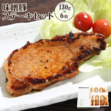 【ふるさと納税】お中元 ギフト お肉屋さんの味噌豚ステーキセット 130g×6枚 国産 豚ロース肉 味噌 タレ付き 簡単調理 冷凍 惣菜 おかず 送料無料