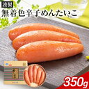 【ふるさと納税】謹製 無着色辛子めんたいこ 350g 熟成 無着色 辛子明太子 冷蔵 めんたいこ 福さ屋 福岡 おつまみ 送料無料