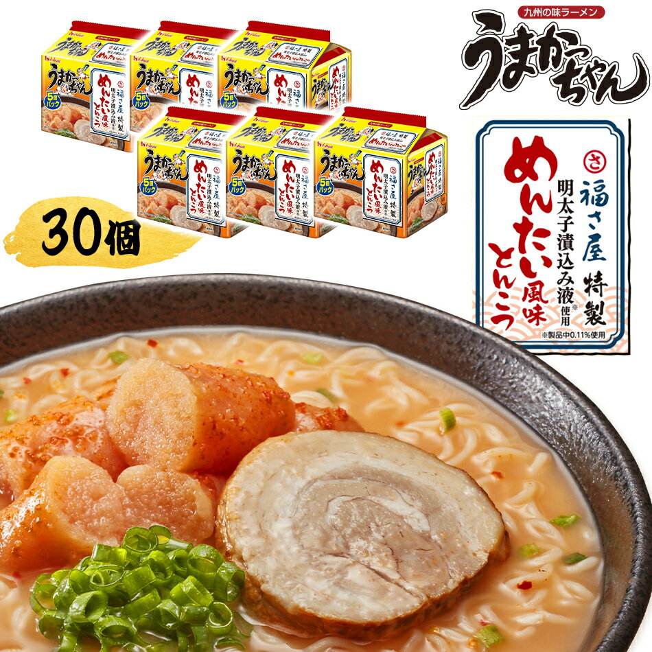 【ふるさと納税】期間・個数限定 うまかっちゃん 福さ屋特製明太子漬込み液使用めんたい風味とんこつ92g（1袋あたり）×30袋 辛子明太子 福岡県 福岡 九州 グルメ お取り寄せのサムネイル